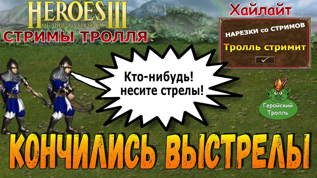 Кончились выстрелы на ГО (Герои 3)