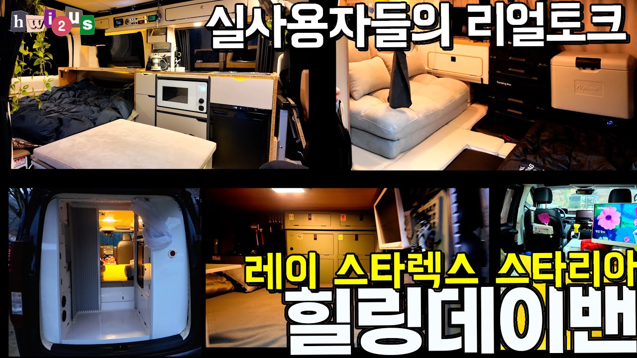힐링데이 캠핑카 실사용자들!! 과연 만족하면서 타고 있을까??
