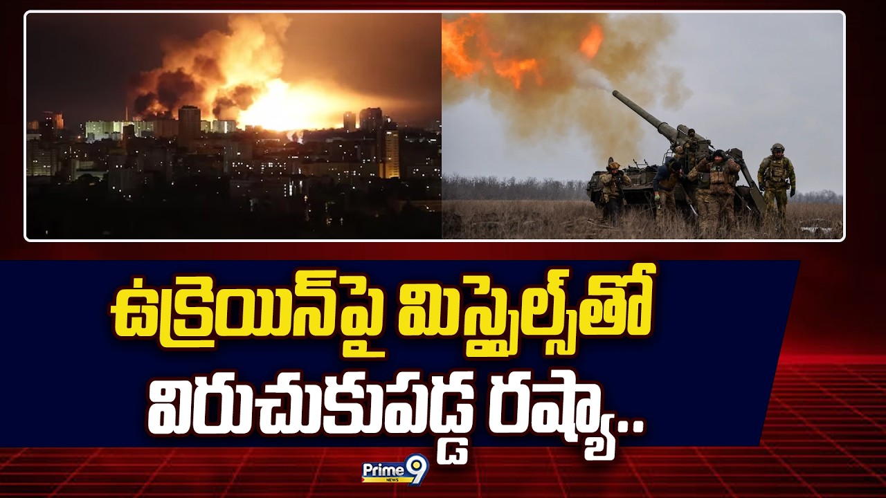 ఉక్రెయిన్ పై మిస్సైల్స్ తో విరుచుకుపడ్డ రష్యా.. | Russia Vs Ukraine War | Prime9 News