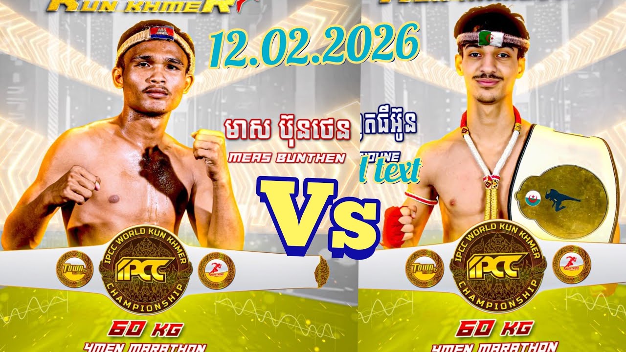 គូដណ្ដើមពានម៉ារ៉ាតុន មាស ប៊ុនថេន🇰🇭Vs🇩🇿GAYA FETTIOUNE  12.02.2026