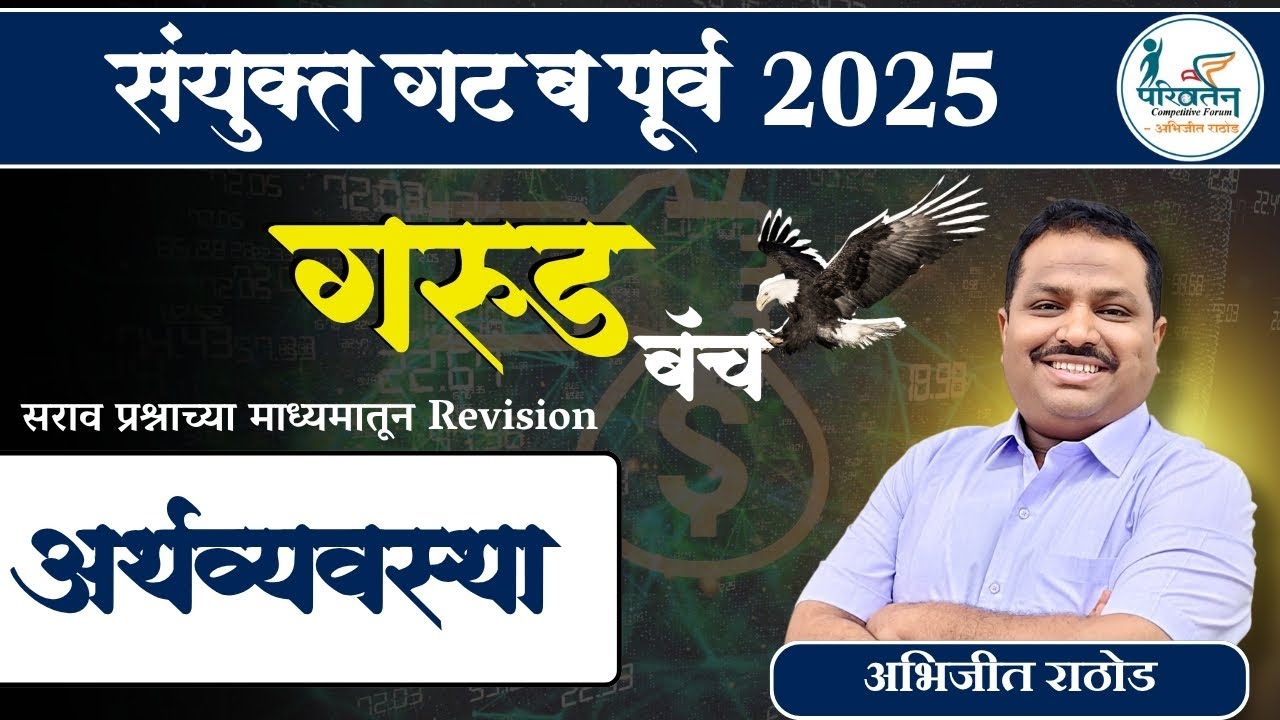 अर्थशास्त्र सराव प्रश्न | Part 1| संयुक्त गट ब आणि गट क  | Garud Batch |MPSC Combined Abhijit Rathod