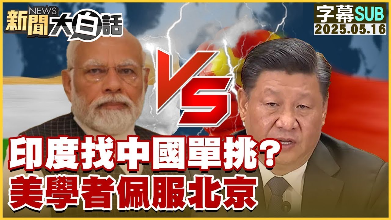 【SUB】印度找中國單挑？美學者佩服北京【#金臨天下 X #新聞大白話】20250516 #字幕版 #印度 #北京 #中國