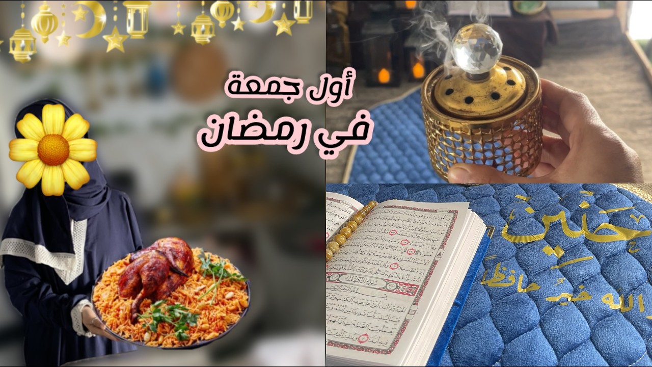 اول جمعة من رمضان 🌙عملت اطيب كبسة سعودية 🇸🇦❤️