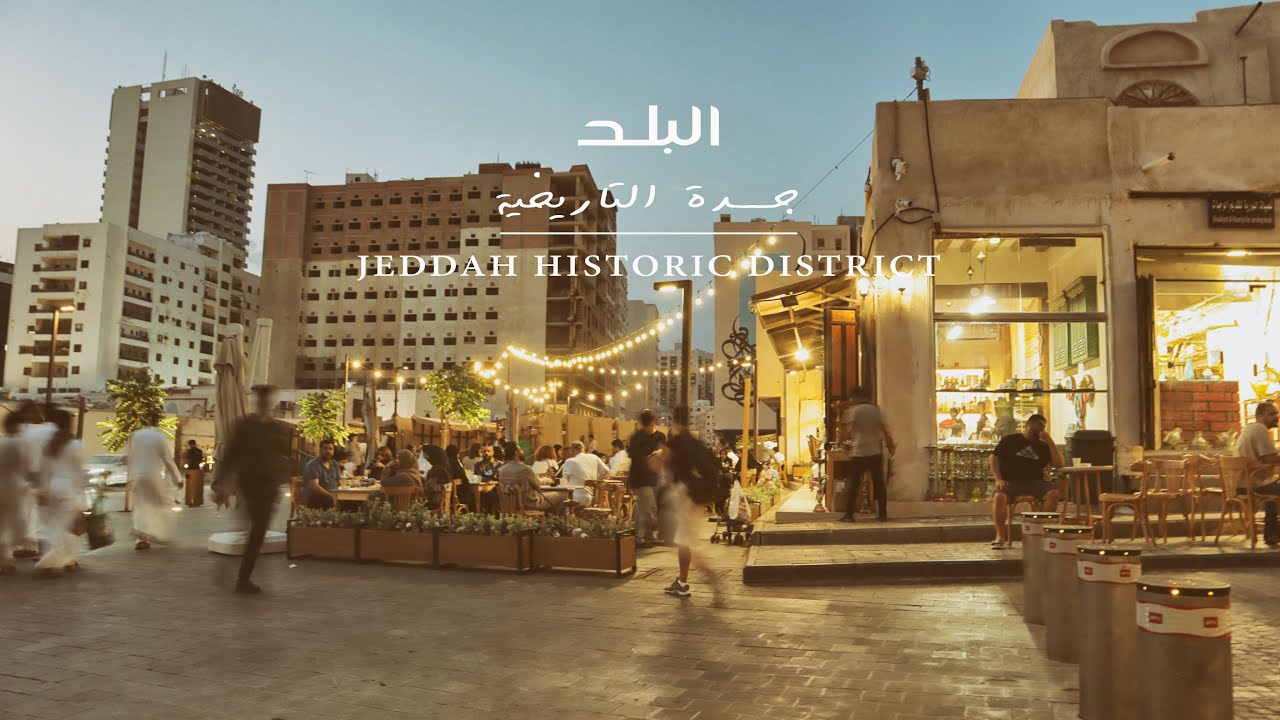 جولة في البلد : جدة التاريخية JEDDAH HISTORIC DISTRICT