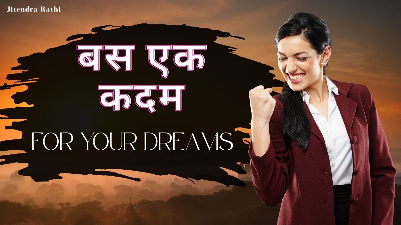 बस एक कदम For Your Dreams / Jitendra Rathi