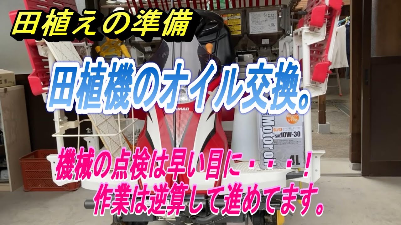 【田んぼ】田植えの日が決まったので予定が狂わないよう、田植え機の点検・オイル交換をします。田んぼは逆算して作業を進めます。