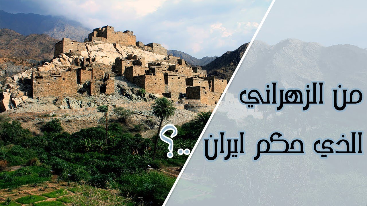 زهراني حكم ايران