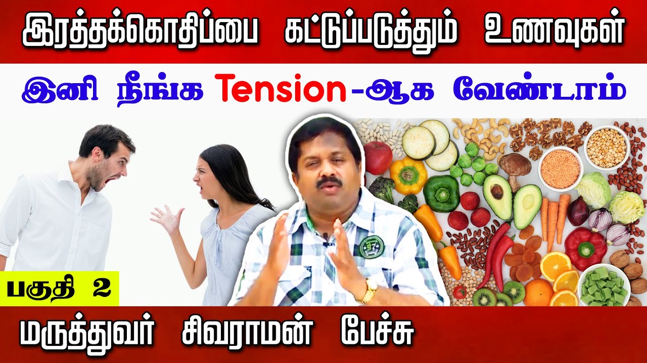 Hypertension-னை கட்டுப்படுத்தும் வழிகள் | Dr Sivaraman speech about hypertension in Tamil