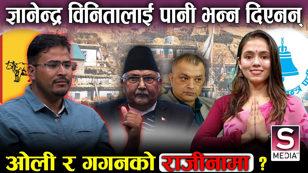 रास्वपाको सुनामीले सोत्तरः ओलीको डिएनएमा राजीनामा, गगन लम्पसार, धामी कि डाक्टर मार्फत उपचार || Up -3
