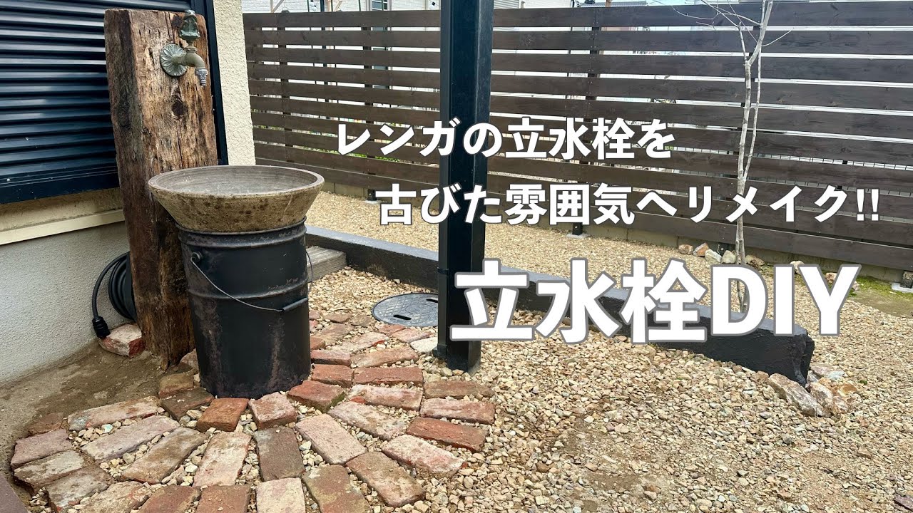 【庭DIY】ペール缶と鉢でつくる古びた雰囲気の立水栓｜解体したレンガの再利用｜エイジング塗装 #97