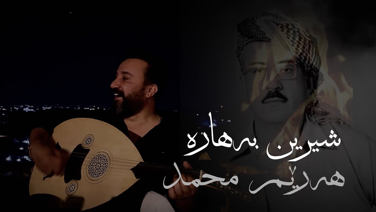 Harem Muhamad  هەرێم محمد - شیرین بەهارە