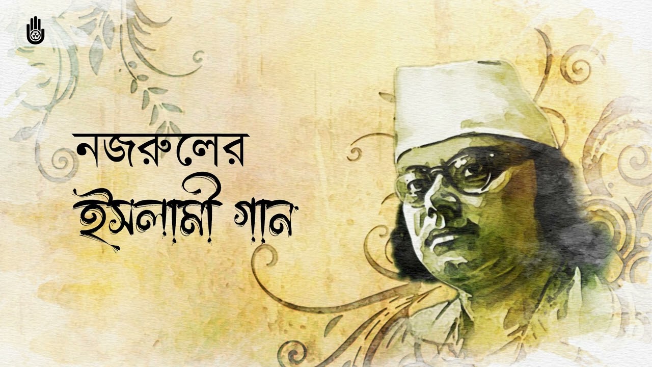 Namaji tor namaj holo re bhul নামাজী, তোর নামাজ হলো রে ভুল । Mustafa Zaman Abbasi । Nazrul Sangeet