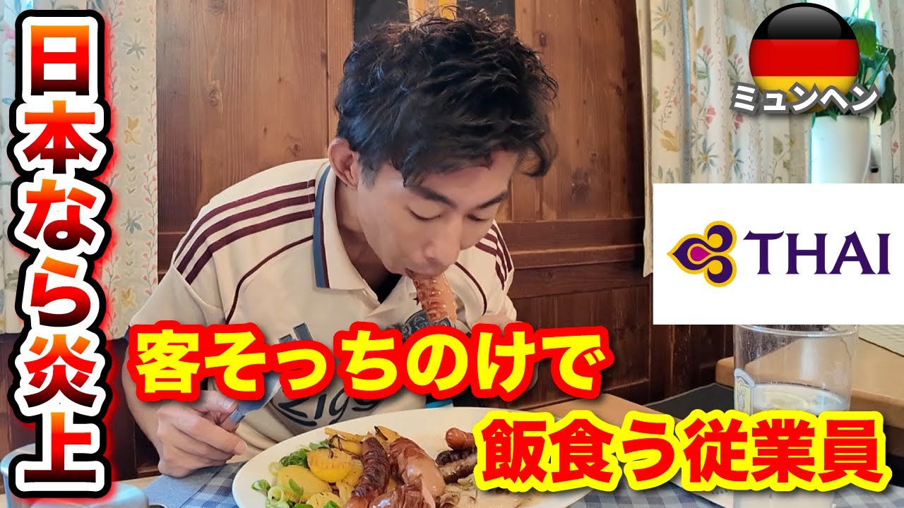 【ミュンヘン ひとり旅】ドイツ・オランダの旅を終えてタイ航空で日本へ！注文したのに直後にスタッフが食事を始めるお店って....