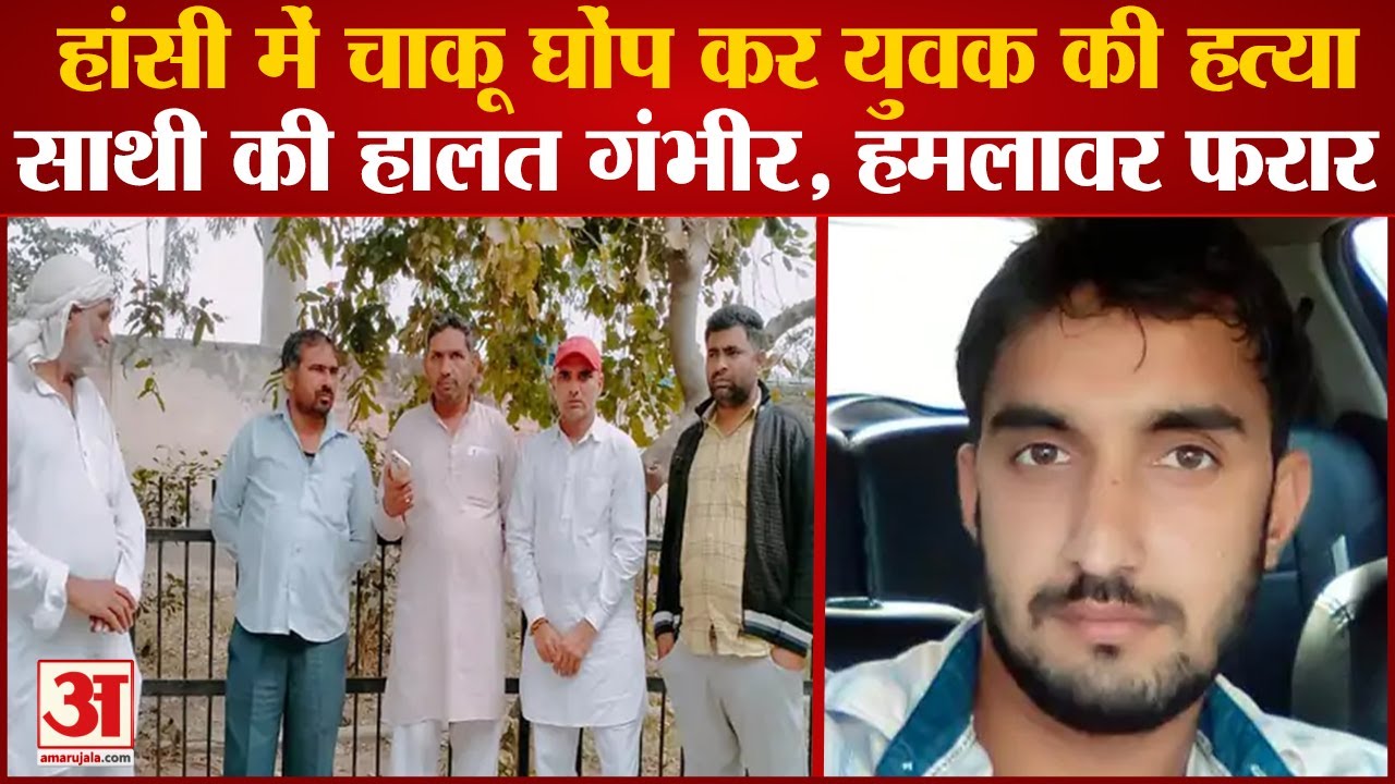 Murder Of Young Man With Knives In Hansi Village Sultanpur|Hisar में चाकू घोंप कर युवक की हत्या