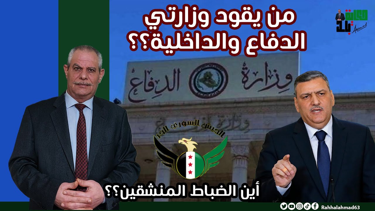 من يقود وزارتي الداخلية والدفاع؟؟ أين المنشقين؟؟