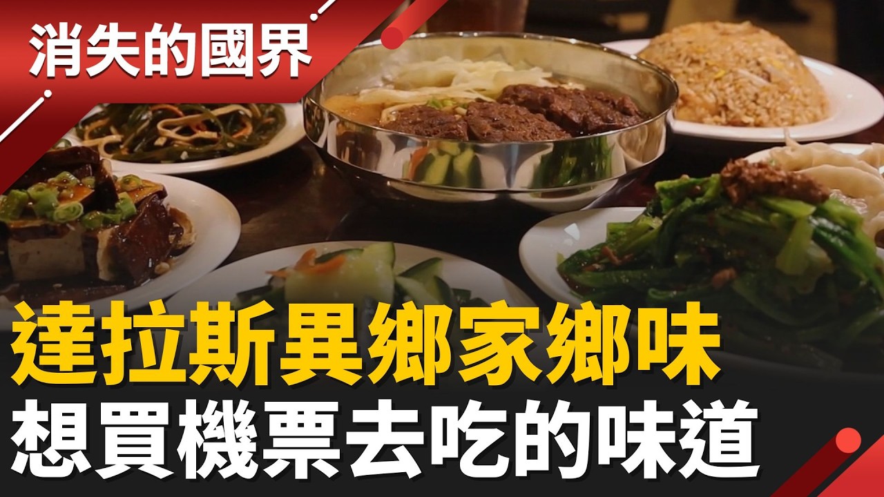 在台灣會思念的”台灣料理”！白菜滷.豆矢.夜市牛排 飄香達拉斯 台式牛肉麵好吃到甘願買機票再去吃！│【消失的國界】20260218│三立新聞台