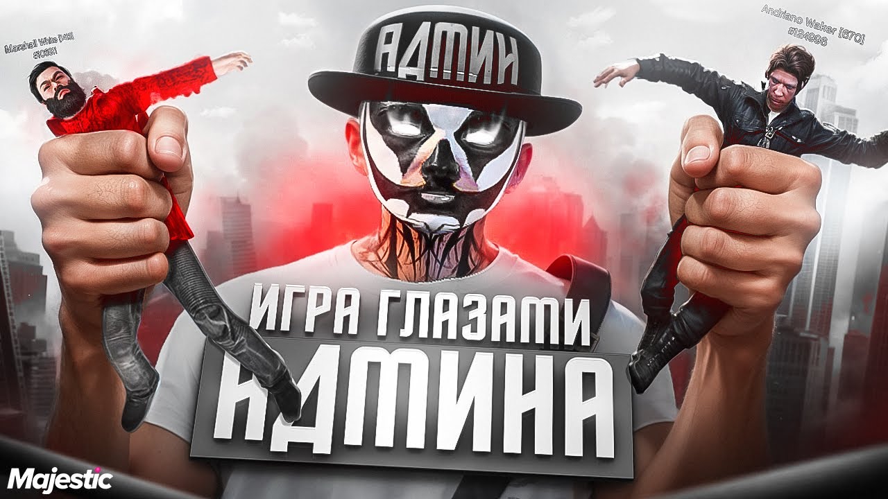 ИГРА ГЛАЗАМИ АДМИНИСТРАТОРА НА MAJESTIC RP | ГТА 5 РП