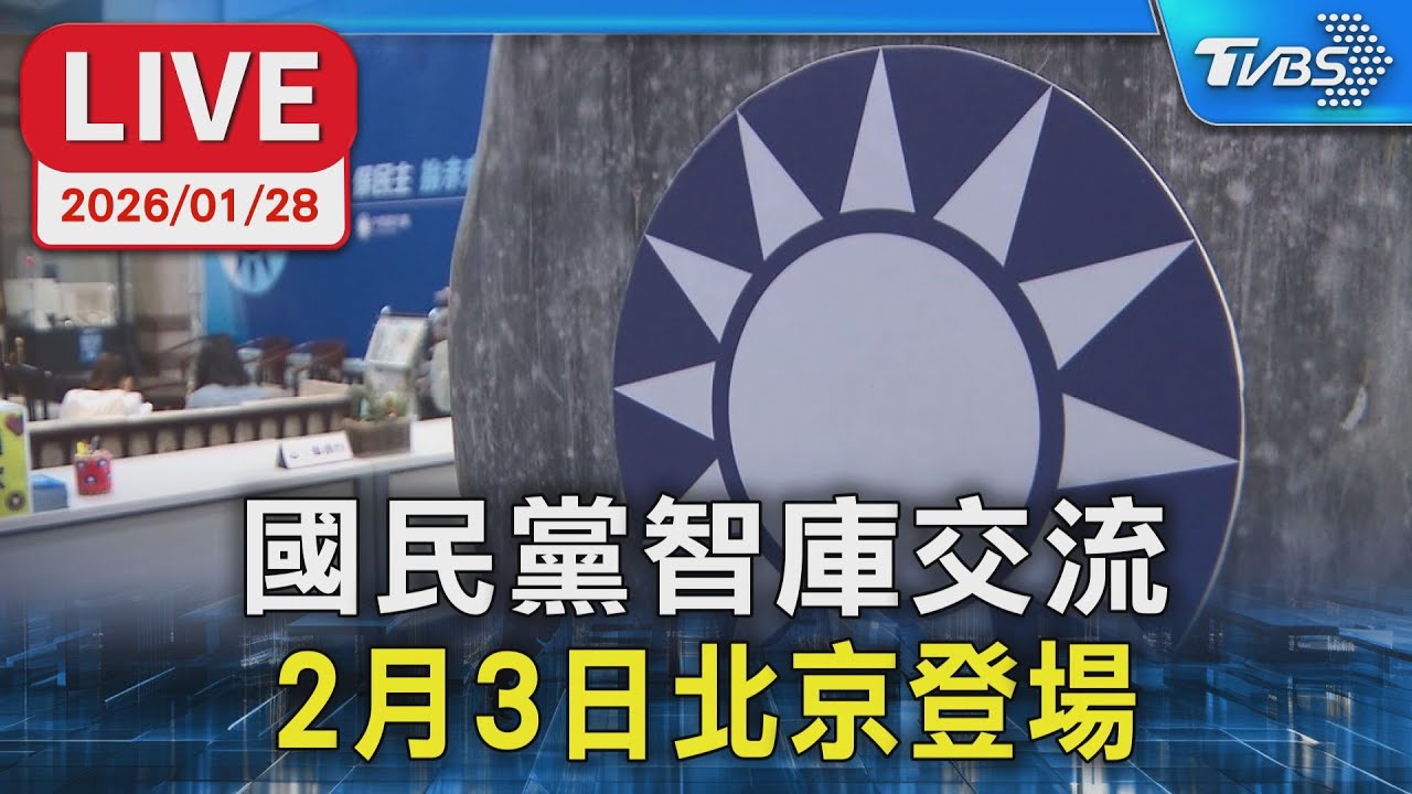 【LIVE】國民黨智庫交流  2月3日北京登場