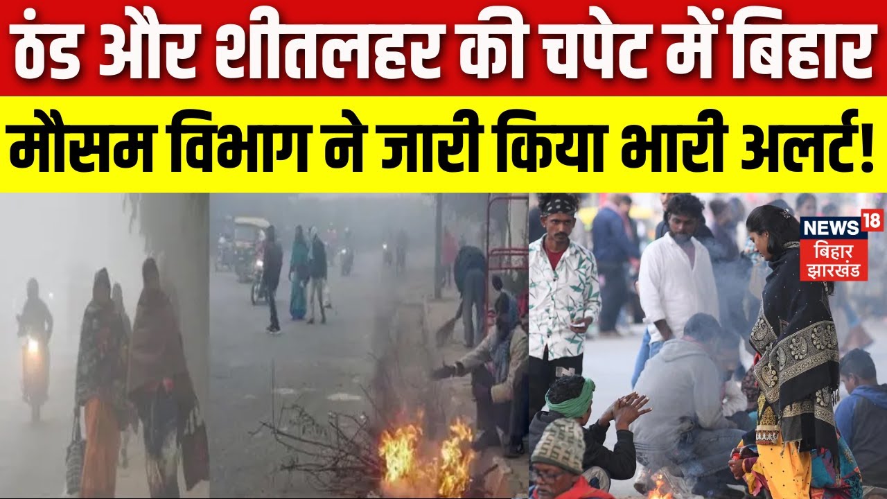 Weather Update : ठंड और शीतलहर की चपेट में बिहार, मौसम विभाग ने जारी किया भारी अलर्ट ! | Bihar News