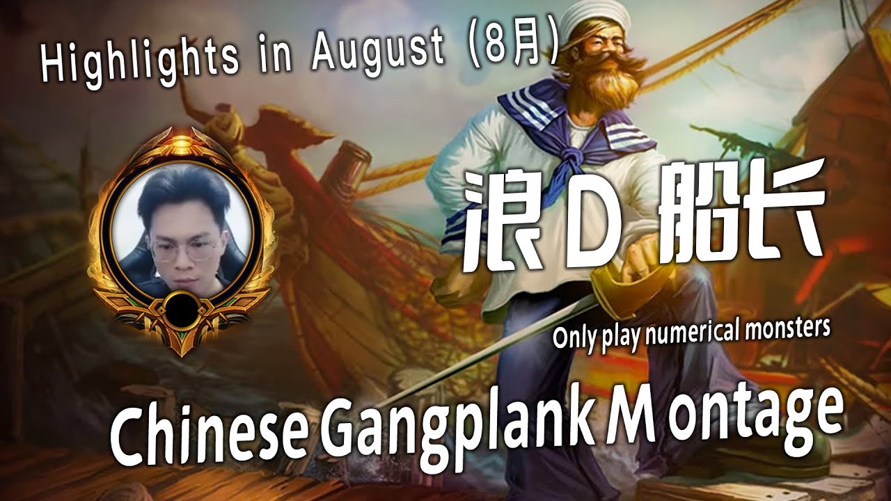 [ Lang D  ] Gangplank Montage # 6 -  中国第一Gangplank