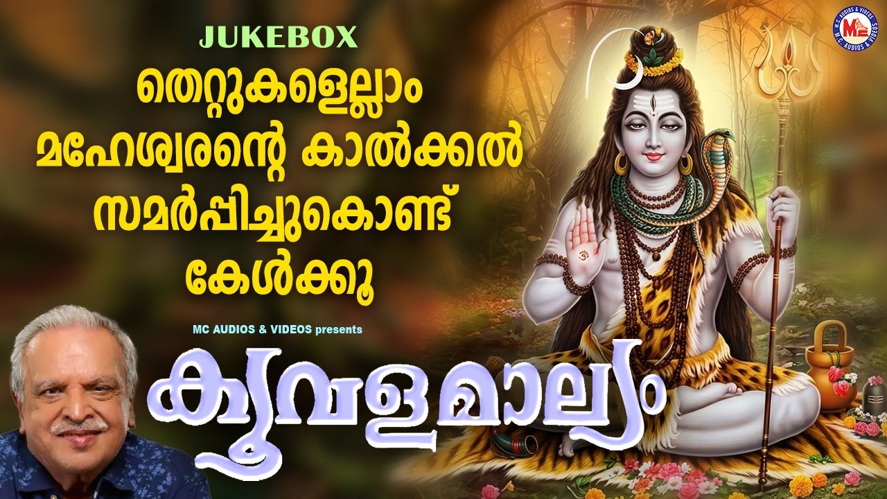 തെറ്റുകളെല്ലാം മഹേശ്വരൻ്റെ കാൽക്കൽ സമർപ്പിച്ചുകൊണ്ട് കേൾക്കൂ| Siva Bhakthi Ganangal Malayalam