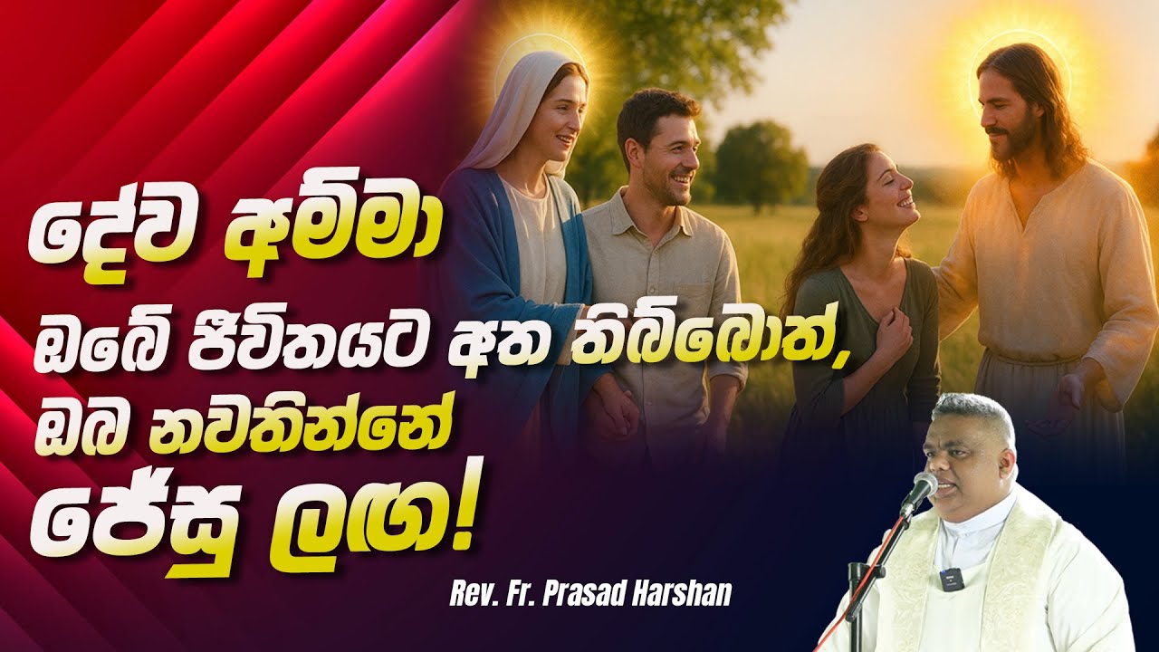 දේව අම්මා ඔබේ ජීවිතයට අත තිබ්බොත්, ඔබ නවතින්නේ ජේසු ලඟ! - Rev. Fr. Prasad Harshan