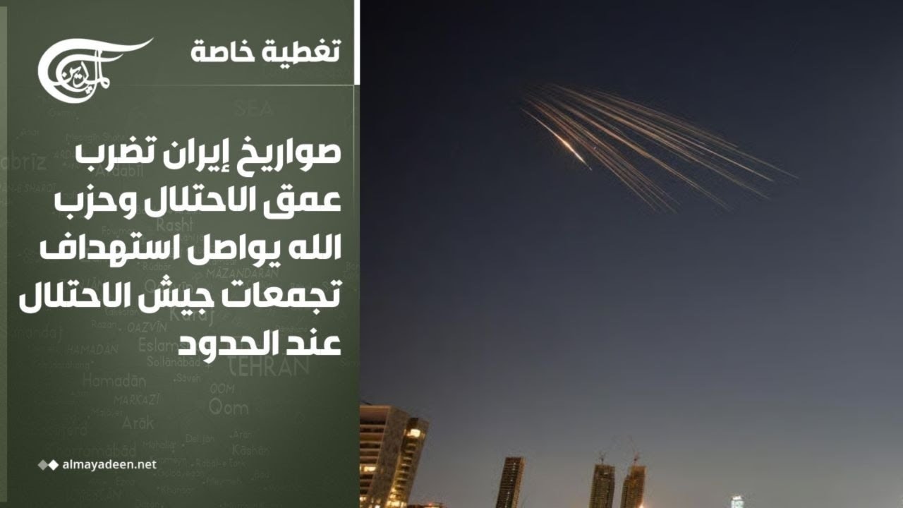 تغطية خاصة | صواريخ إيران تضرب عمق الاحتلال وحزب الله يواصل استهداف تجمعات جيش الاحتلال عند ...