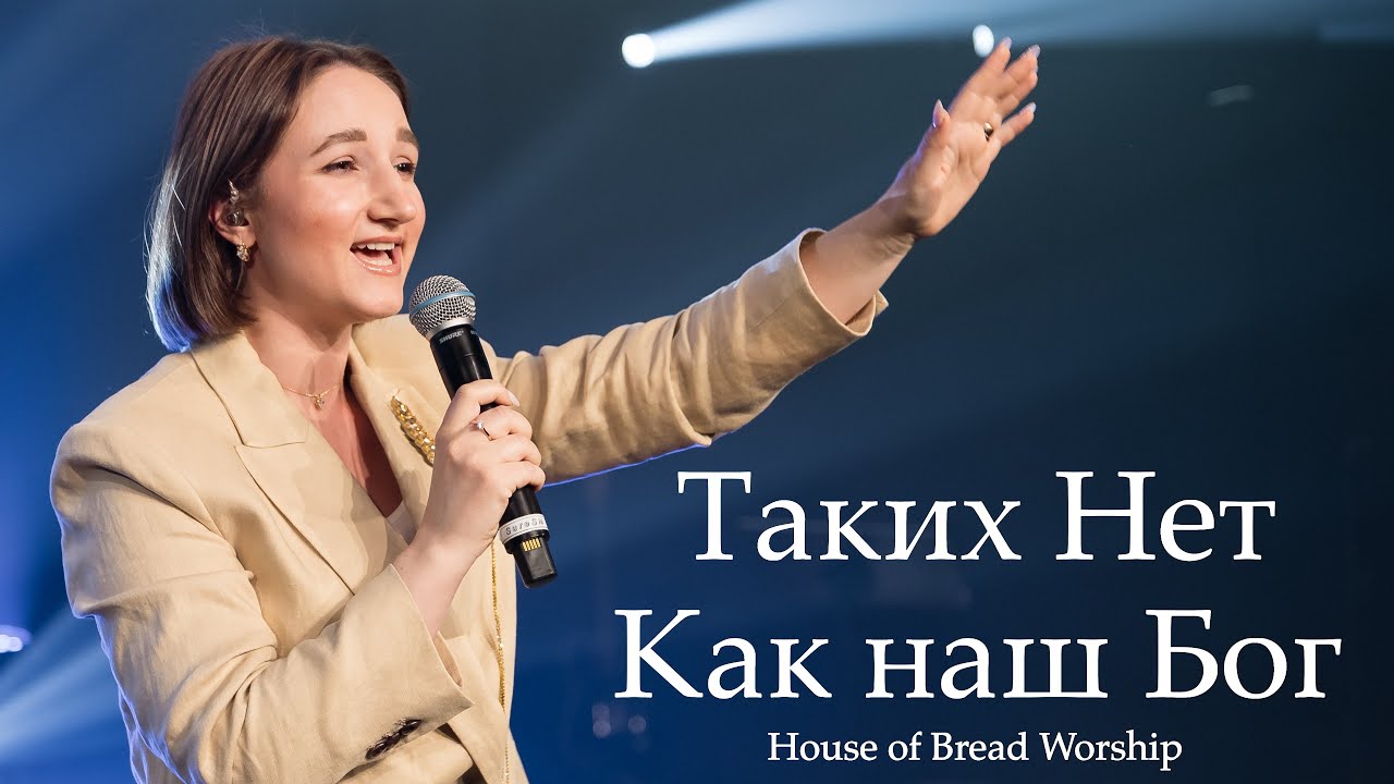 Таких Нет Как наш Бог | House of Bread Worship | No One Like The Lord | Bethel Music (Cover)