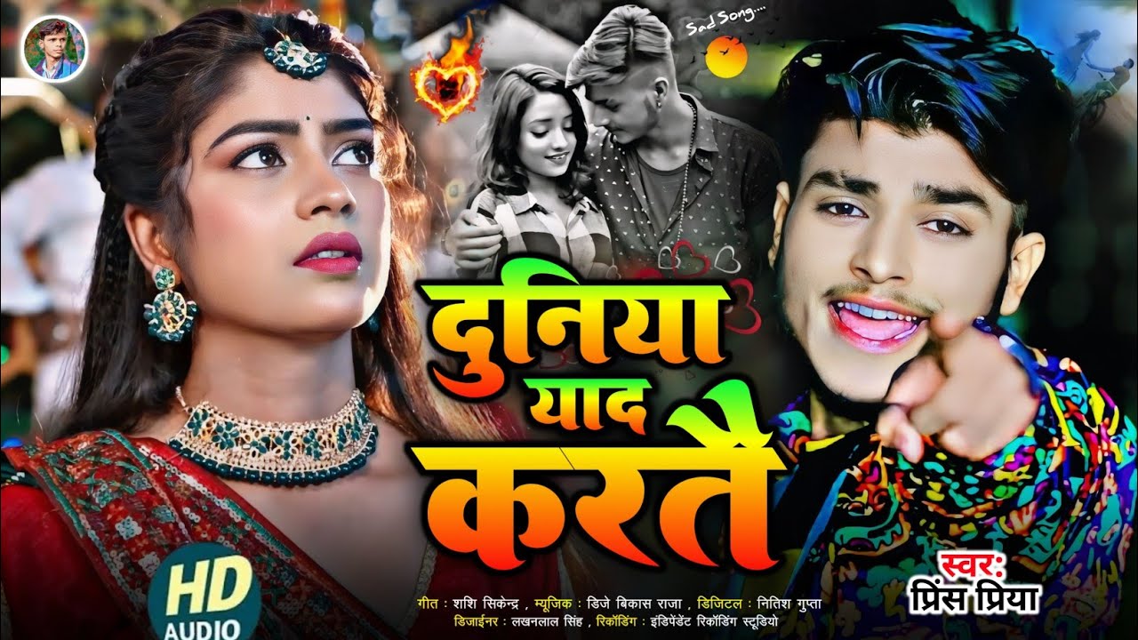 #दुनिया याद करतै#Prince Priya ka#Bewafa sad song#Jakhmi jukebox Gazal geet#non stop 2026 ka gana new