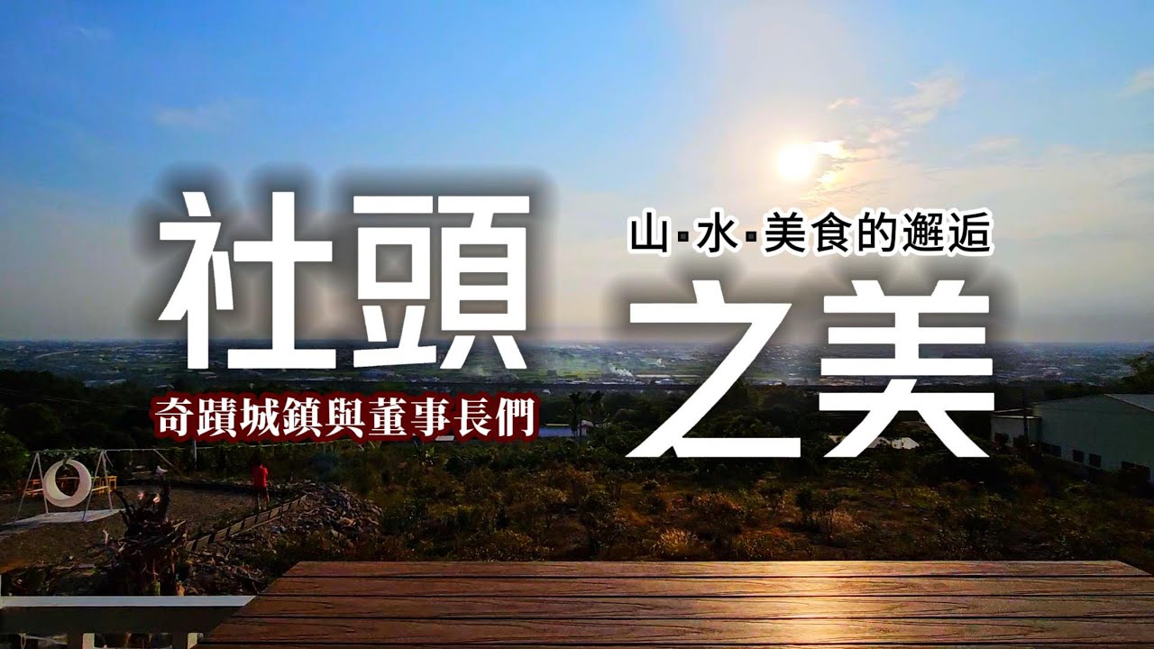傳奇彰化小鄉鎮❗打趴名店的12元鳳梨酥｜冠軍職人芭樂等你親自摘｜內行人才知的襪子批發店｜百年醬油工坊❗超稀有古早味醬油｜在地人最愛米糕是湯的❓｜180度視野秘境甜點店看夕陽｜彰化❌社頭｜TAIWAN｜