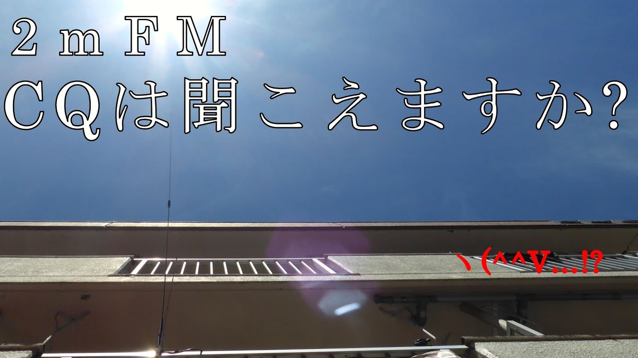 【 趣味の無線 】2mFM CQは聞こえますか。山岳移動局との交信