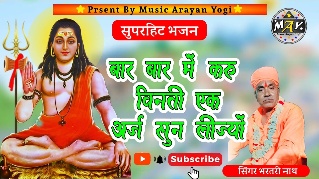 शानदार_देसी_गुरु_महिमा।।_बार_बार_मे_करू_विनती_एक_अर्ज_सुन_लिज्यो।। @yogibrotherssangrampura2928
