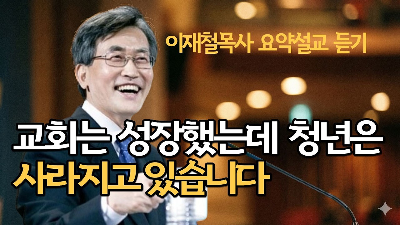 한국교회가 무너지고 있는데 말하는 이가 없습니다| 이재철목사 최근말씀 명설교 최근말