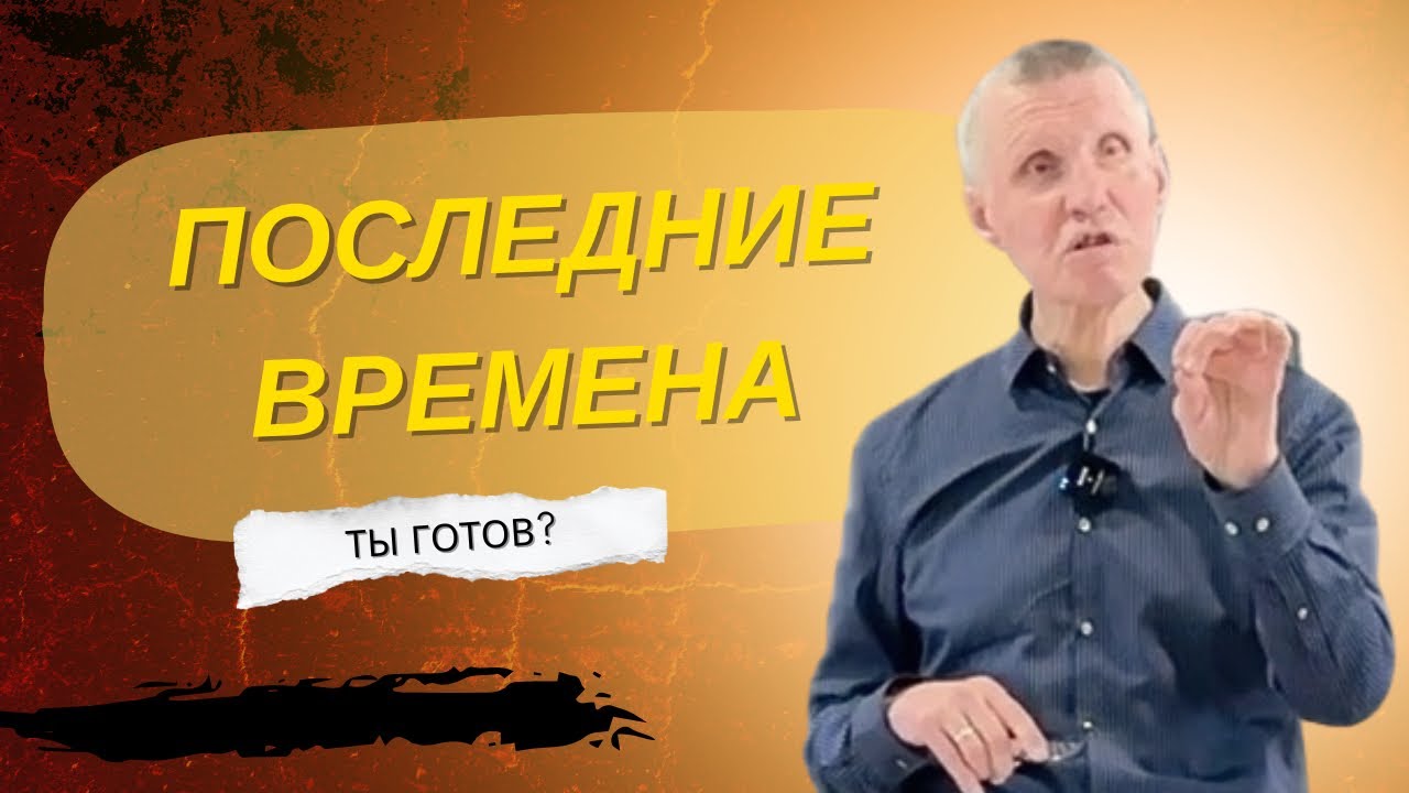О Последних Временах | Elmārs Mažolis