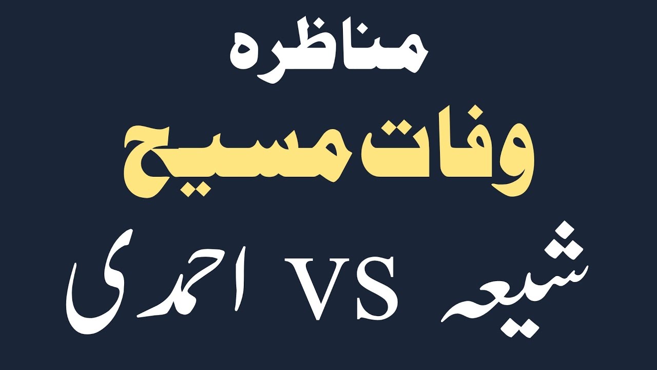 Ahmadi vs Shia on Wafat e Masih