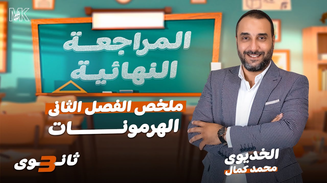 ملخص الفصل الثانى الهرمونات - أحياء 3 ثانوي 2024 - المراجعة النهائية