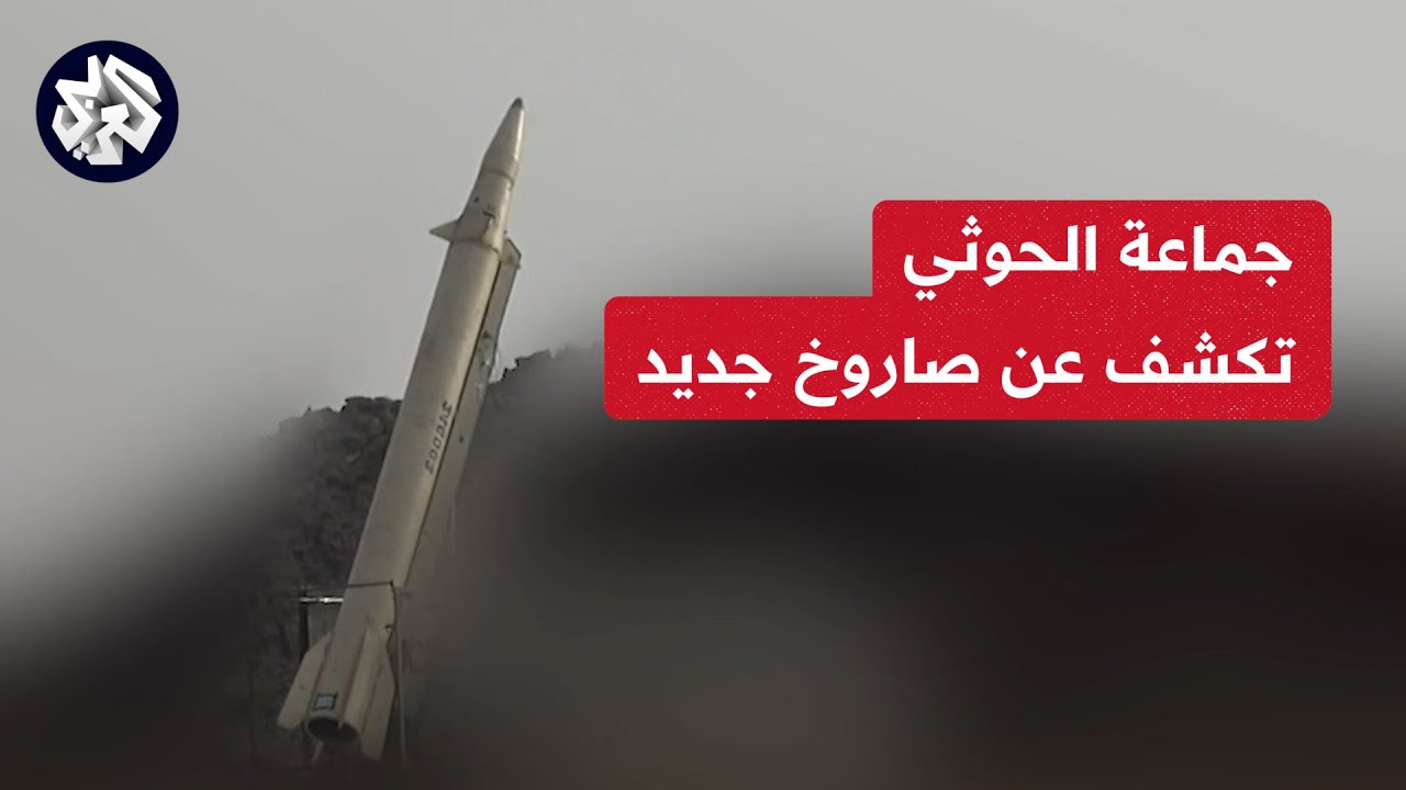 جماعة الحوثي تكشف عن صاروخ فرط صوتي من نوع 