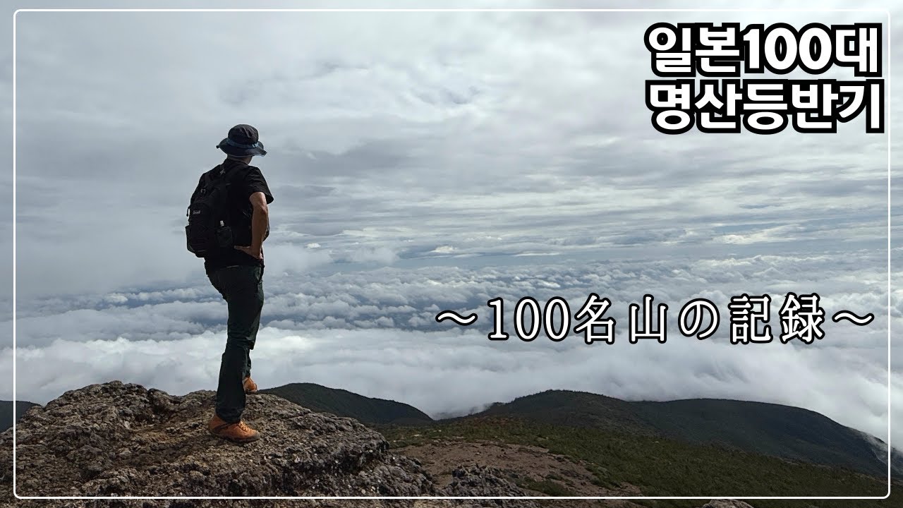 [일본 100명산 등반기] 산은 핑계고.. 맛집, 온천 다니는 맛이 쏠쏠 합니다