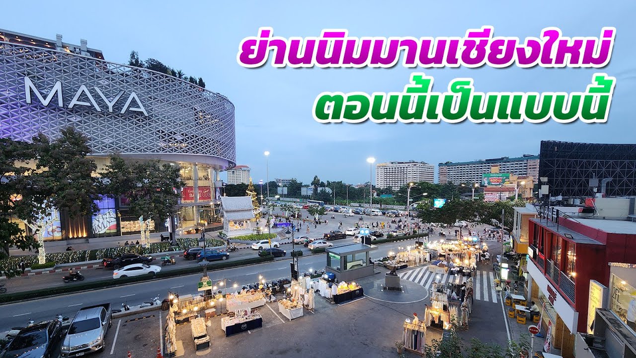 ย่านนิมมานเชียงใหม่ ตอนนี้เป็นแบบนี้ ไปดูกัน