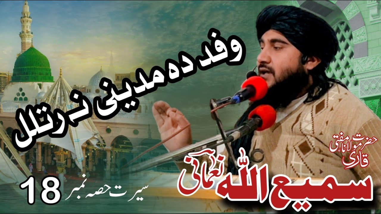 سیرت المصطفی صلی اللہ علیہ وسلم|| اٹھارواں 18 حصہ  مکمل || مولانا سمیع اللہ نعمانی 