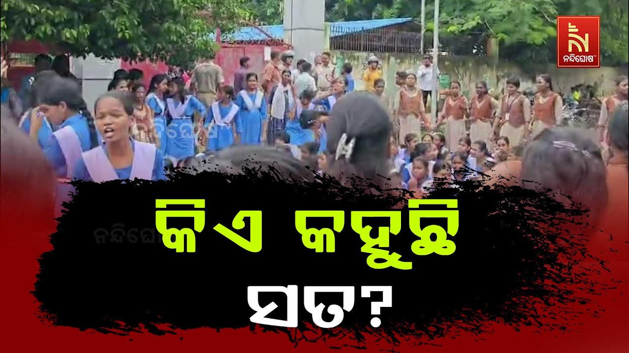 ୟୁନିଟ-୧ ବାଳିକା ଉଚ୍ଚ ବିଦ୍ୟାଳୟ ଛାତ୍ରୀଙ୍କ ବିକ୍ଷୋଭ | Why Are These Girls Protesting? Odia News