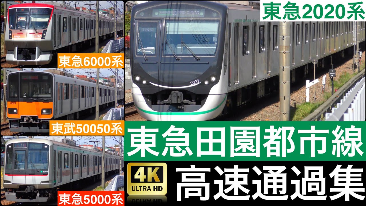 東急田園都市線 高速通過集 2020年 / 2020系, 5000系, 8500系, 6020系, 6000系, 東京メトロ 08系, 8000系, 東武 50050系