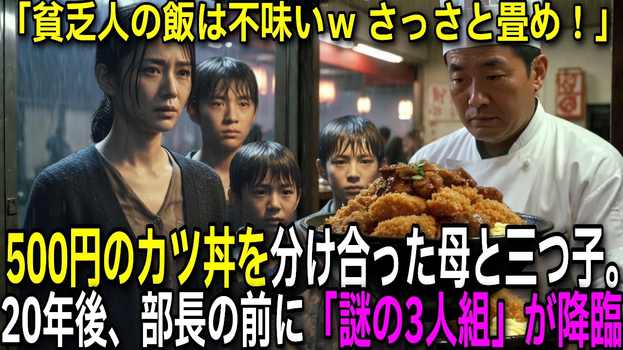 500円の特大カツ丼を分けた母と三つ子。20年後「恩返しに来ました」と親会社CEOとなった三人が現れ、老店主を見下す部長が土下座する羽目に…【感動する話】【朗読】