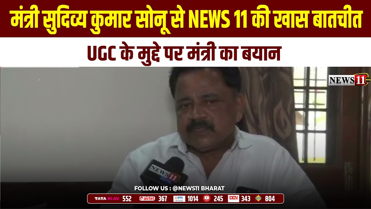 गिरिडीह : मंत्री सुदिव्य कुमार सोनू से NEWS 11 की खास बातचीत, UGC के मुद्दे पर मंत्री का बयान