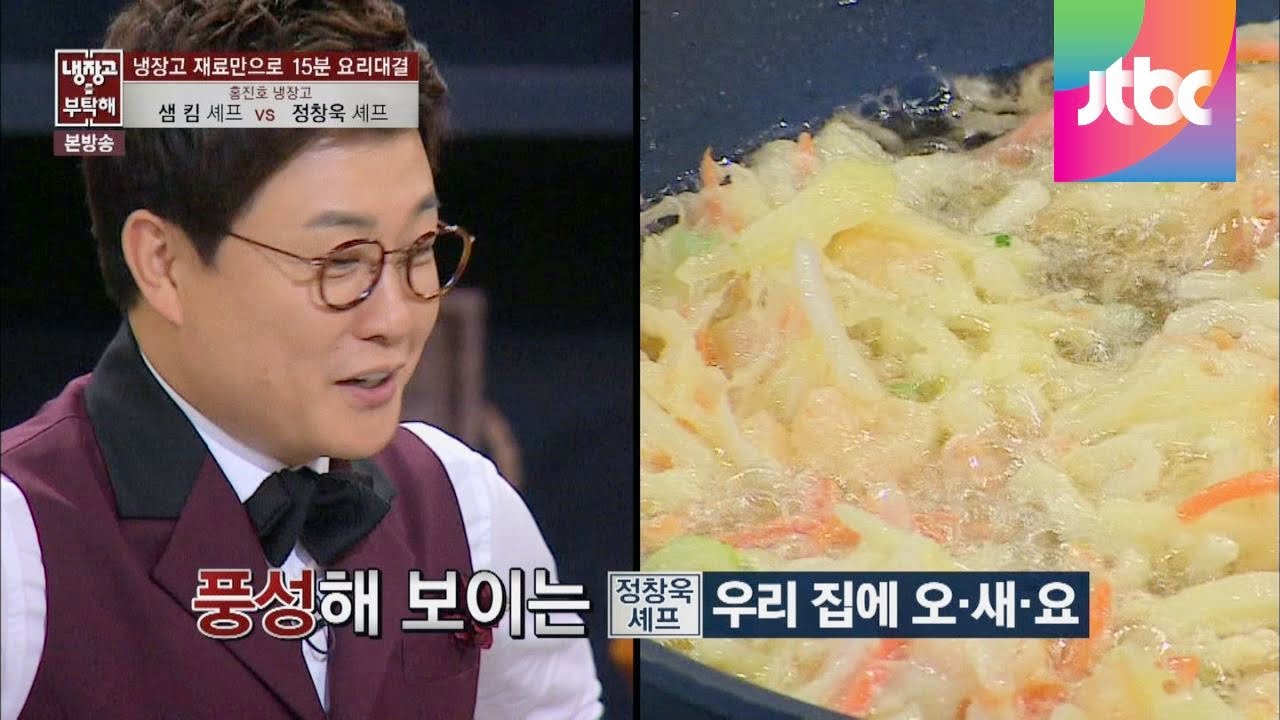 보기만 해도 군침 도는 정창욱 셰프의 '우리 집에 오.새.요' 냉장고를 부탁해 5회