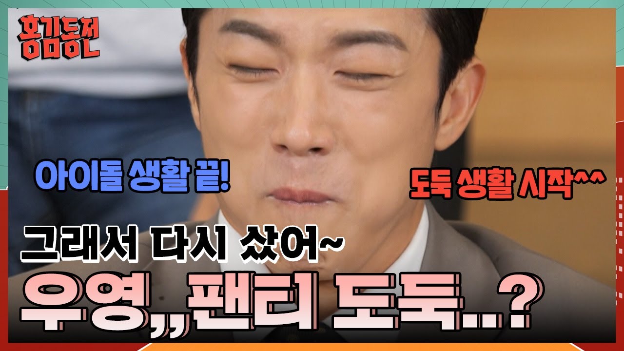 “내꺼 입고있더라니까..?” 팬티 도둑이 된 괴도(?) 우영..🩲 [홍김동전] | KBS 231109 방송