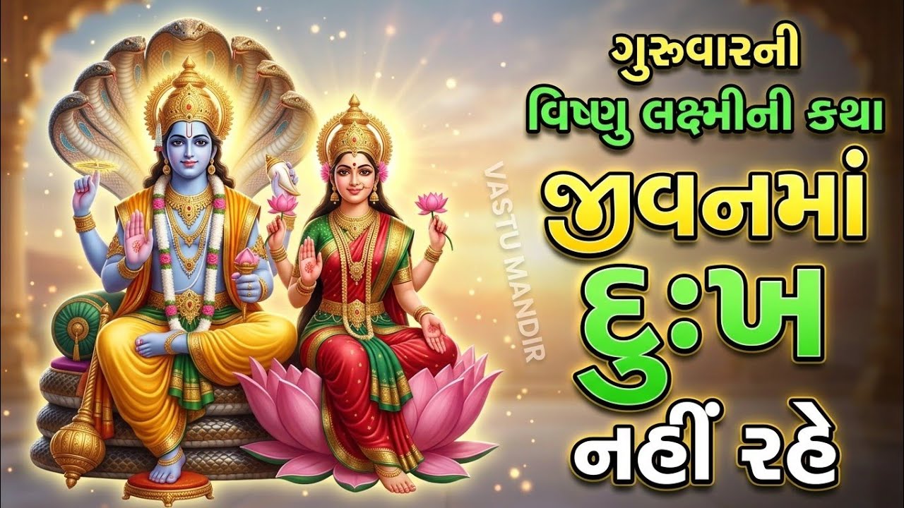 ગુરુવારે વિષ્ણુ-લક્ષ્મીની કથા | સાંભળતા જ જીવનમાં સુખ-શાંતિ આવવા લાગે છે | Brahspati Vrat Katha