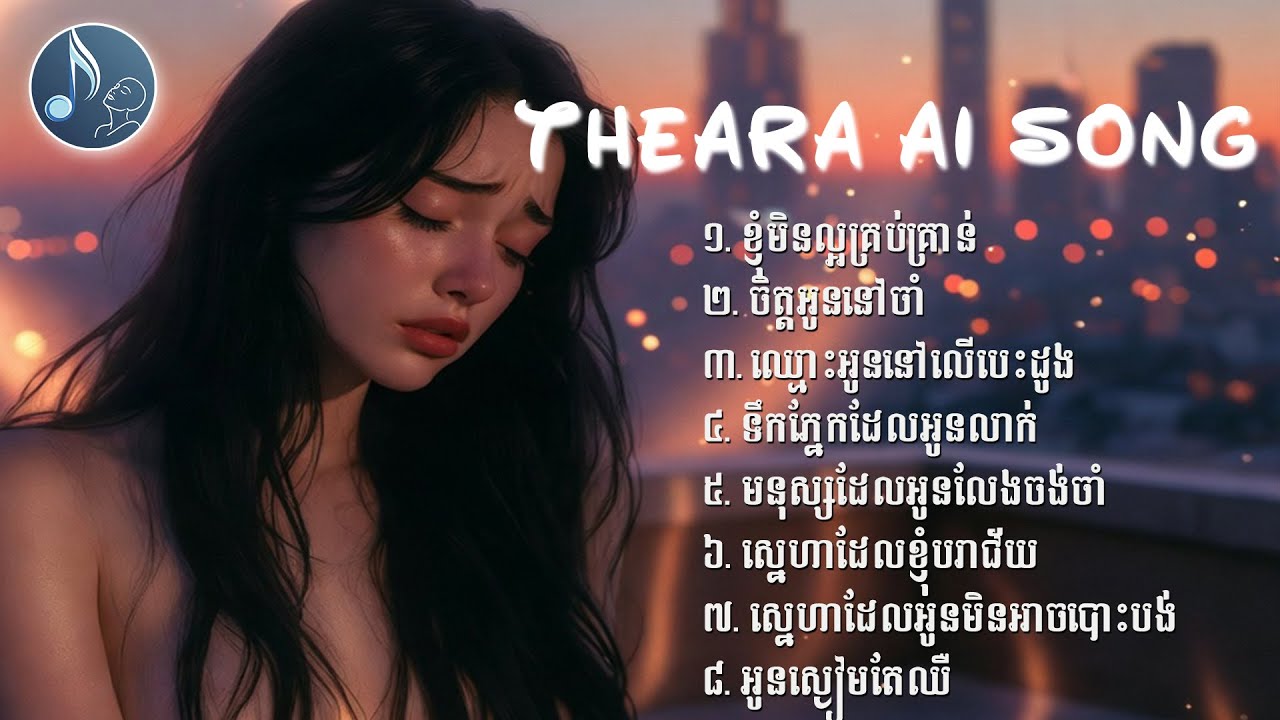 V12- ស្នេហាដែលខ្ញុំបរាជ័យ🎧 - [ Theara AI Song ] 🔥🎶