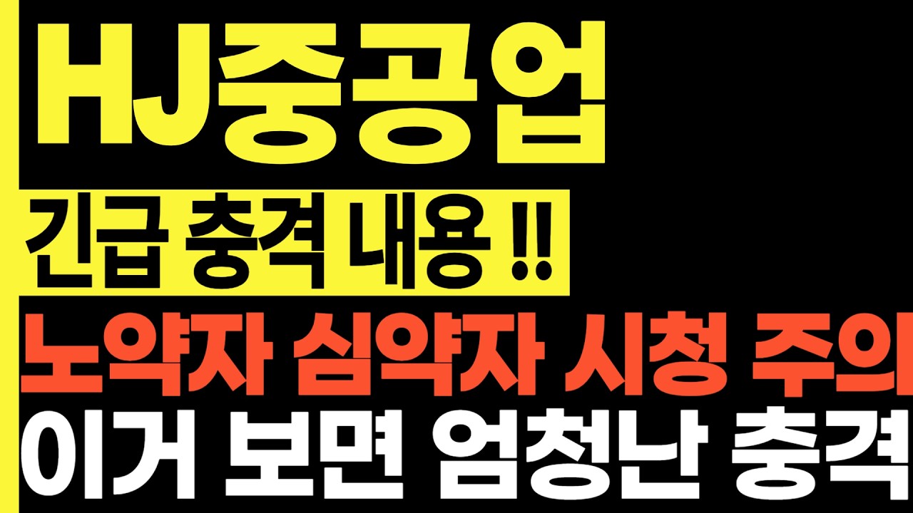 hj중공업 주가 전망 그동안 고생 많으셨습니다 이 뒤로 조금 누를 수 있지만 괜찮은 이유 충격적인 내용