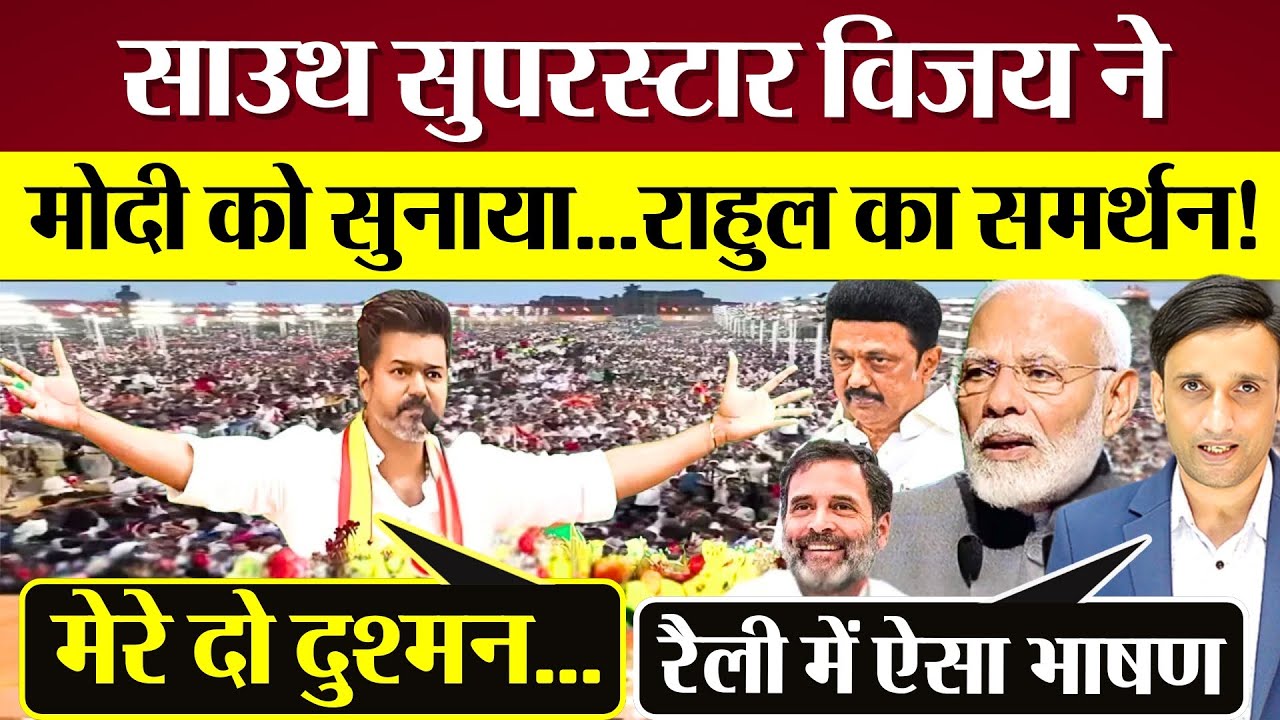 Vijay Thalapathy rally Speech, PM Modi को सुनाया Rahul Gandhi का समर्थन! Praveen Gautam Analysis